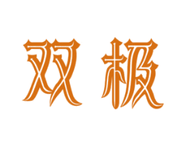 双极 商标图样