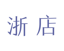 浙店 商标图样