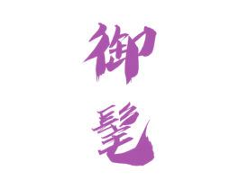 御髦 商标图样