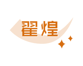 翟煌 商标图样