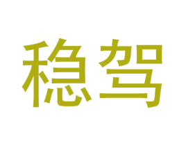 稳驾 商标图样