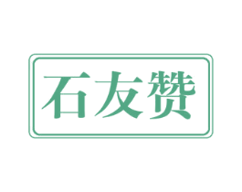 石友赞 商标图样