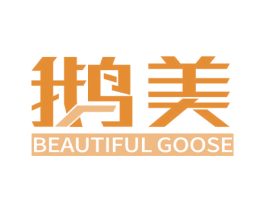 鹅美 BEAUTIFUL GOOSE 商标图样