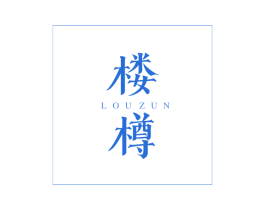 楼樽 商标图样