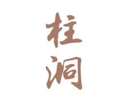柱洞 商标图样