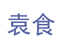 袁食 商标图样
