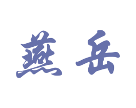 燕岳 商标图样