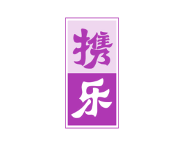 携乐 商标图样