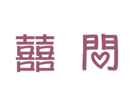 囍问 商标图样