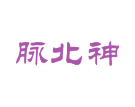 脉北神 商标图样