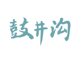 鼓井沟 商标图样