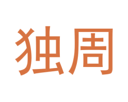 独周 商标图样