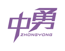 中勇 商标图样