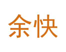 余快 商标图样