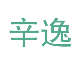 辛逸 商标图样