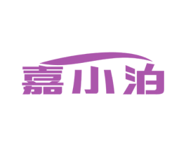嘉小泊 商标图样