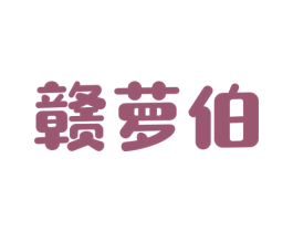 赣萝伯 商标图样