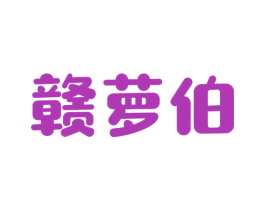 赣萝伯 商标图样