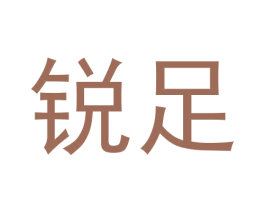 锐足 商标图样