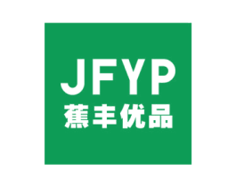 JFYP 蕉丰优品 商标图样