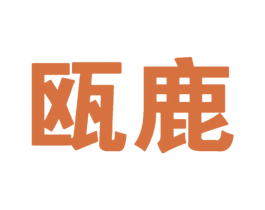 瓯鹿 商标图样