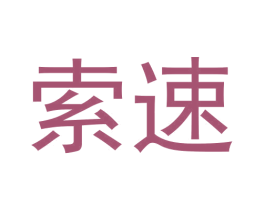 索速 商标图样