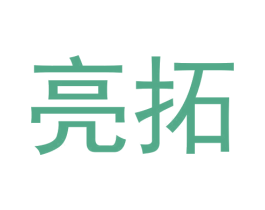 亮拓 商标图样