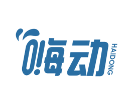 嗨动 商标图样
