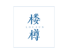 楼樽 商标图样