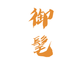 御髦 商标图样