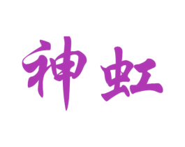 神虹 商标图样