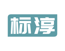 标淳 商标图样