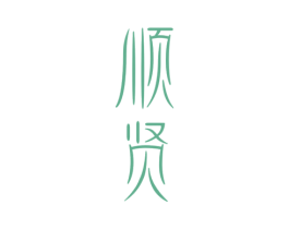顺贤 商标图样