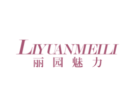 丽园魅力 商标图样