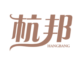 杭邦 商标图样