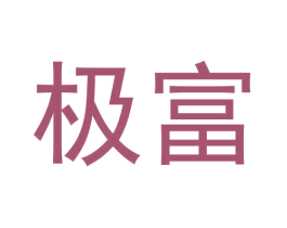 极富 商标图样
