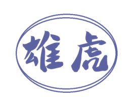 雄虎 商标图样
