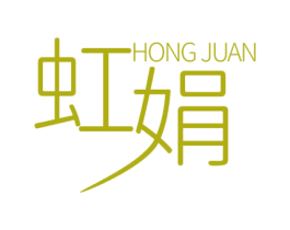 虹娟 商标图样
