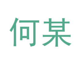 何某 商标图样