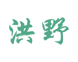 洪野 商标图样