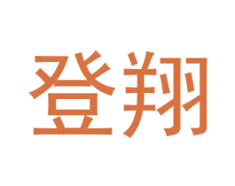 登翔 商标图样