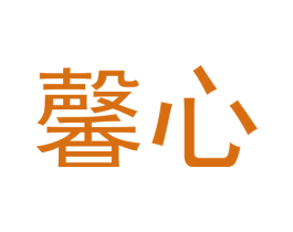 馨心 商标图样