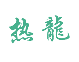 热龙 商标图样