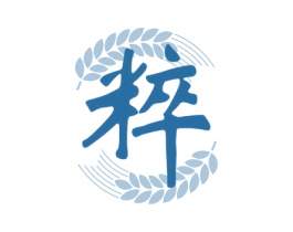 粹 商标图样