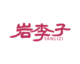 岩李子 商标图样