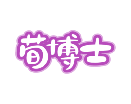 荀博士 商标图样