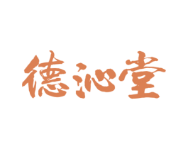 德沁堂 商标图样