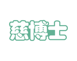 慈博士 商标图样