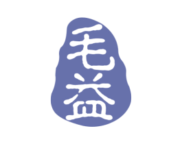 毛益 商标图样