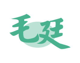 毛廷 商标图样